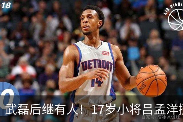 武磊后继有人！17岁小将吕孟洋挺进西甲，为中国足球注入新希望