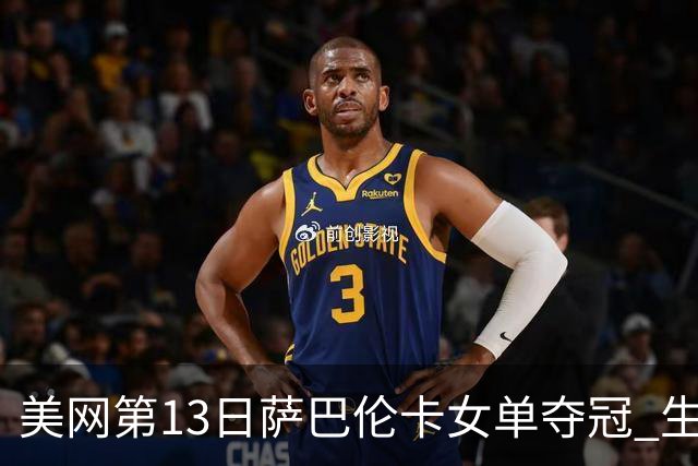 美网第13日萨巴伦卡女单夺冠 生涯大满贯第三冠